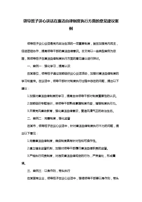领导班子谈心谈话在廉洁自律制度执行方面的意见建议案例