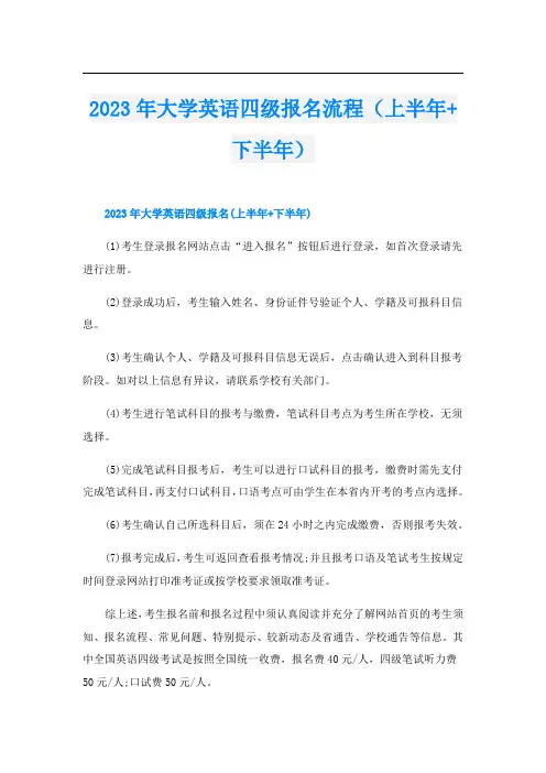 2023年大学英语四级报名流程(上半年+下半年)