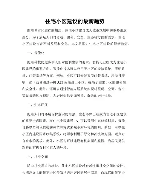 住宅小区建设的最新趋势