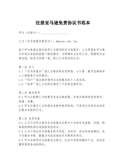注册亚马逊免责协议书范本
