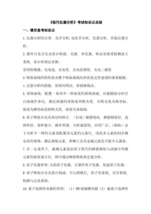 2023年现代仪器分析考试知识点总结