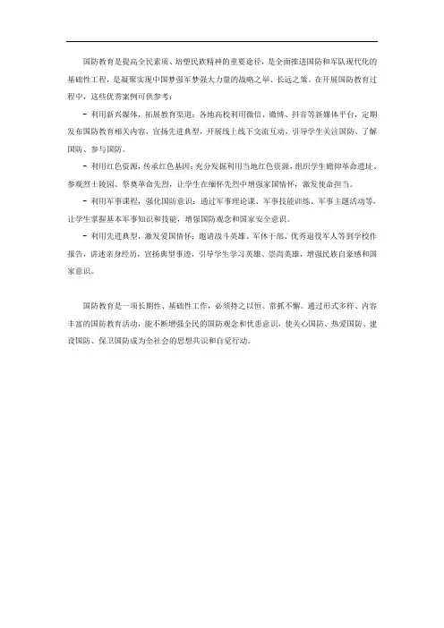 国防教育优秀案例