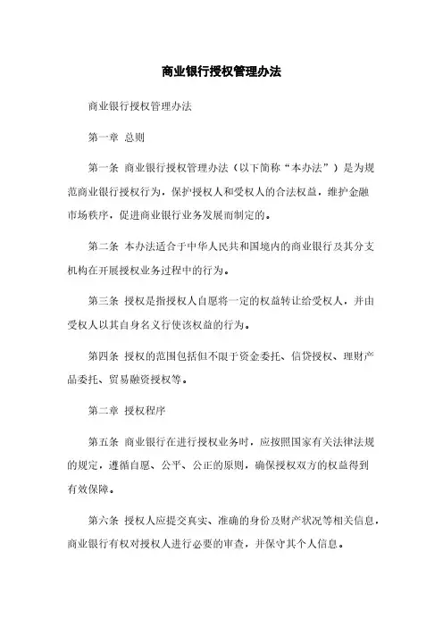 商业银行授权管理办法