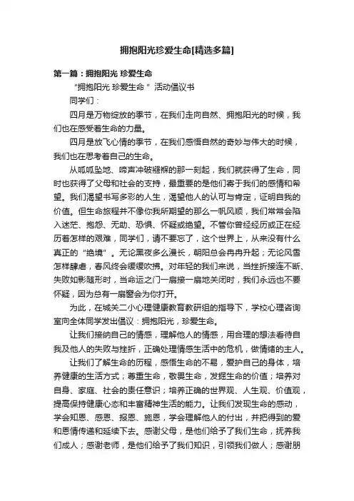 拥抱阳光珍爱生命[精选多篇]