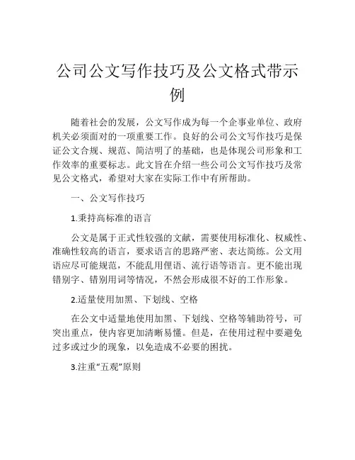 公司公文写作技巧及公文格式带示例