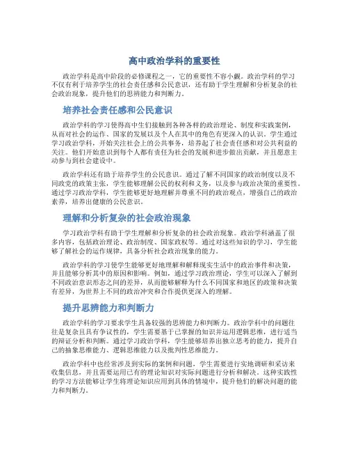 高中政治学科的重要性