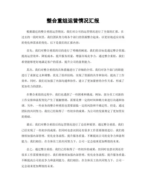 整合重组运营情况汇报