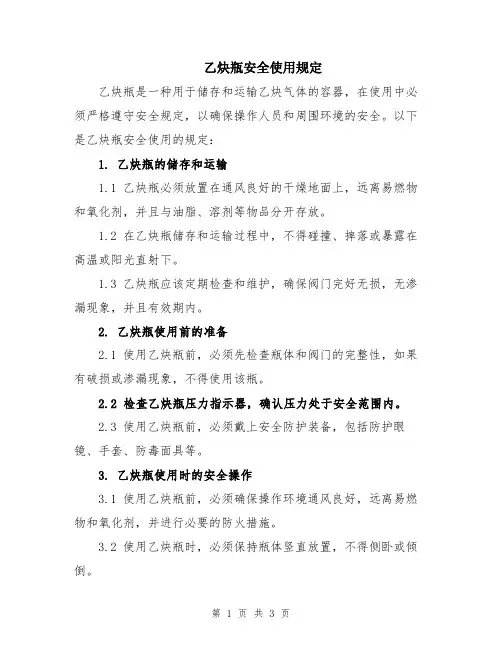 乙炔瓶安全使用规定