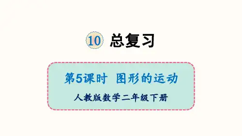 人教版《图形的运动》(完美版)PPT课件1