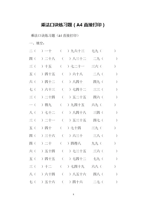 乘法口诀练习题(A4直接打印)