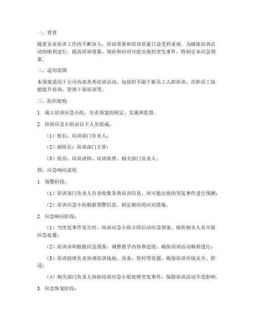 培训方案应急预案
