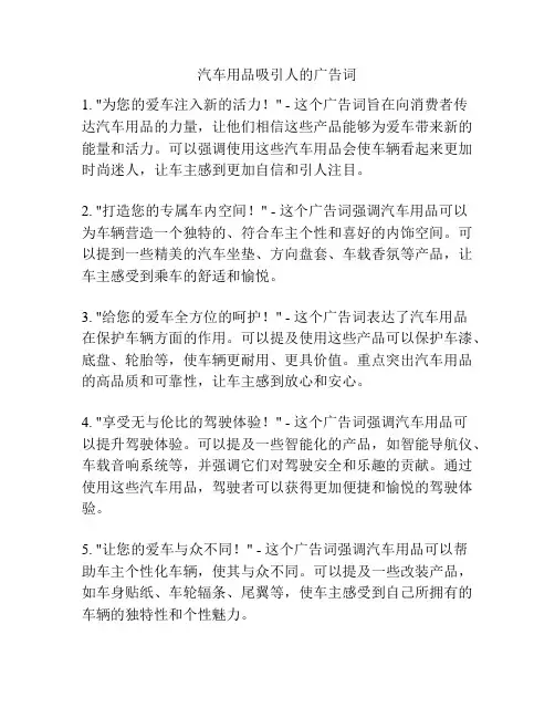 汽车用品吸引人的广告词