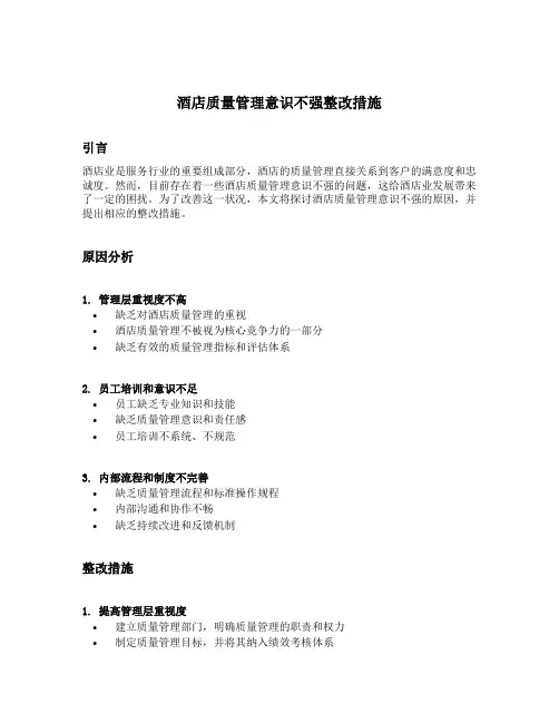 酒店质量管理意识不强整改措施
