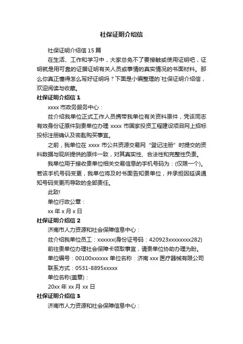 社保证明介绍信15篇