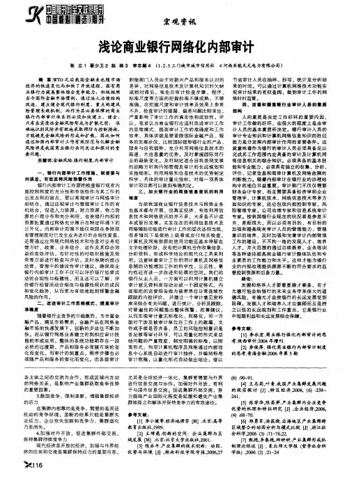 浅论商业银行网络化内部审计