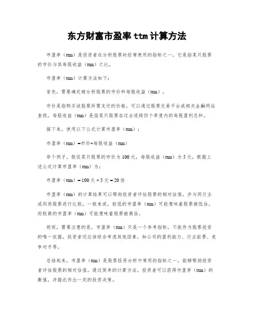 东方财富市盈率ttm计算方法
