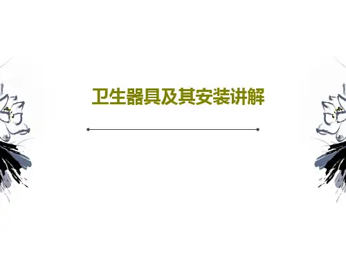 卫生器具及其安装讲解PPT文档88页