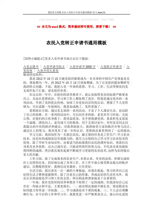 【优质文档】农民入党转正申请书通用模板-范文word版 (2页)