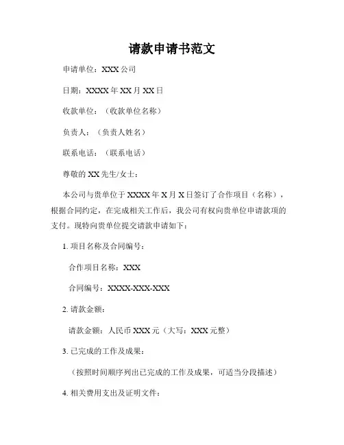 请款申请书范文