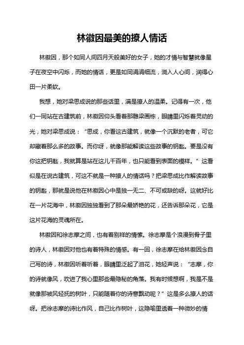 林徽因最美的撩人情话
