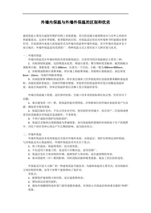 外墙内保温与外墙外保温的区别和优劣