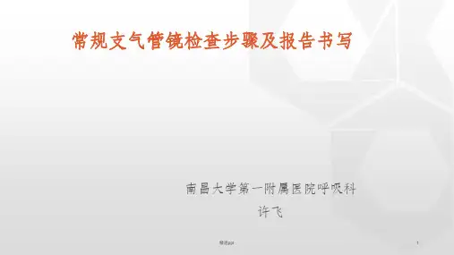 常规支气管镜检查步骤及报告书写-许飞