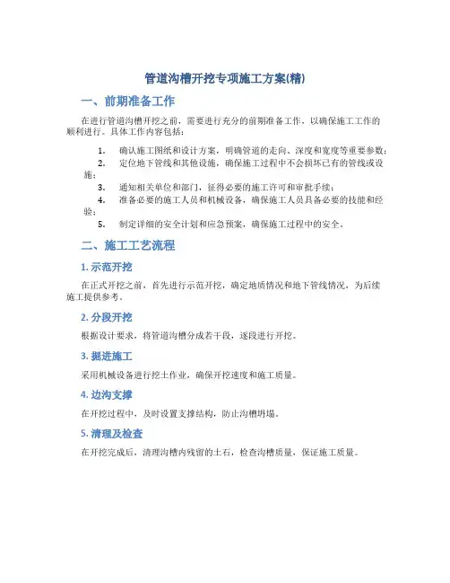 管道沟槽开挖专项施工方案(精)