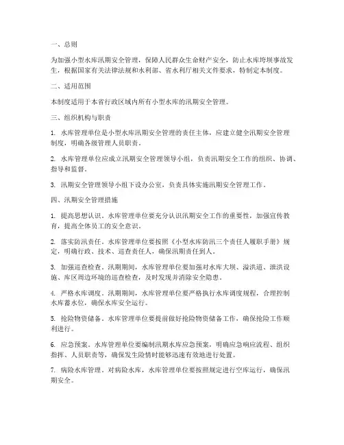 小型水库汛期安全管理制度