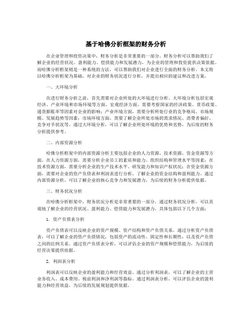 基于哈佛分析框架的财务分析