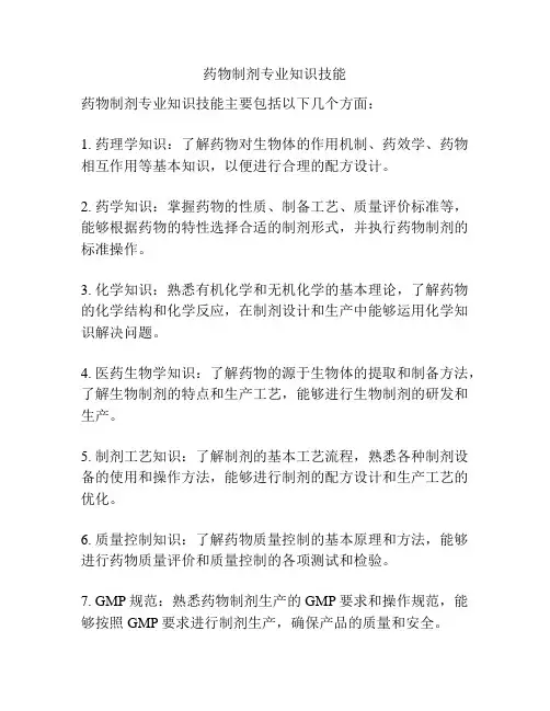 药物制剂专业知识技能
