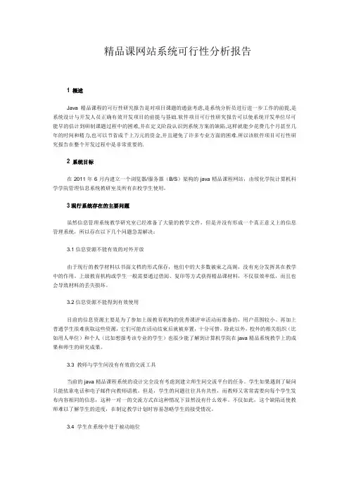 精品课程网站系统可行性分析(jsp)