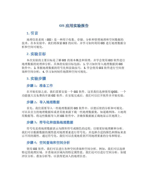 gis应用实验报告