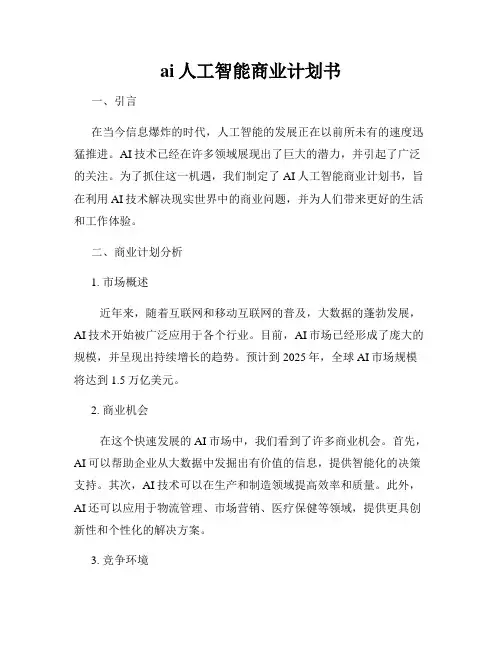 ai人工智能商业计划书