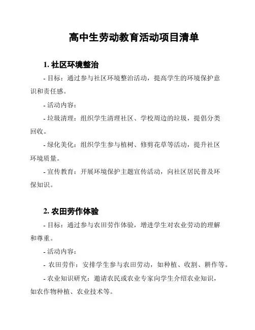 高中生劳动教育活动项目清单