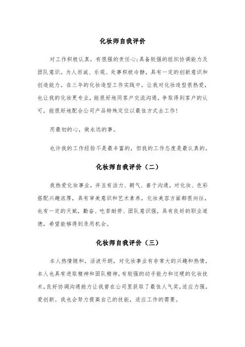 化妆师自我评价（五篇）