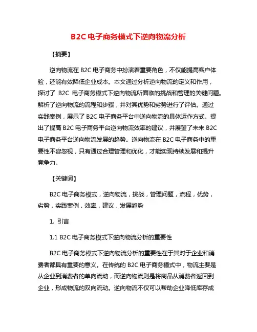 B2C电子商务模式下逆向物流分析