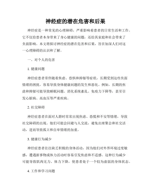 神经症的潜在危害和后果