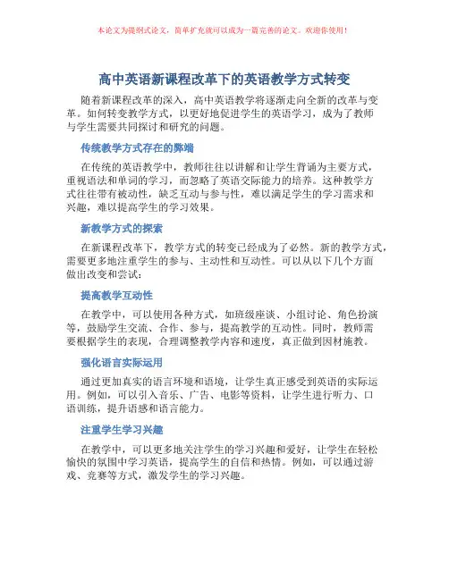高中英语新课程改革下的英语教学方式转变