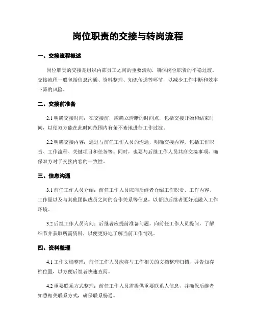 岗位职责的交接与转岗流程