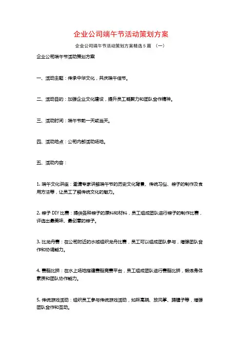 企业公司端午节活动策划方案5篇