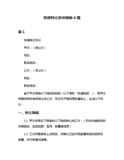 快递转让协议模板4篇