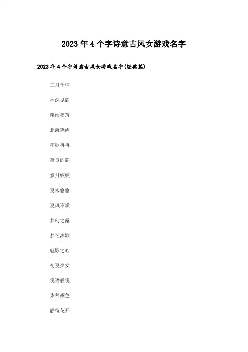 2023年个性_4个字诗意古风女游戏名字