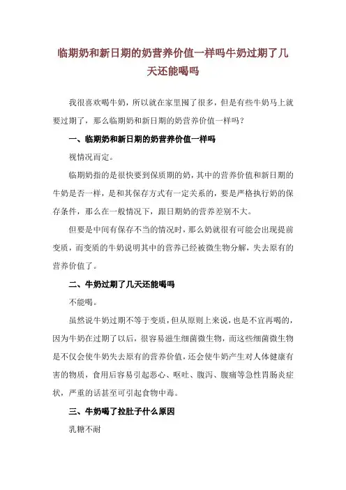 临期奶和新日期的奶营养价值一样吗 牛奶过期了几天还能喝吗