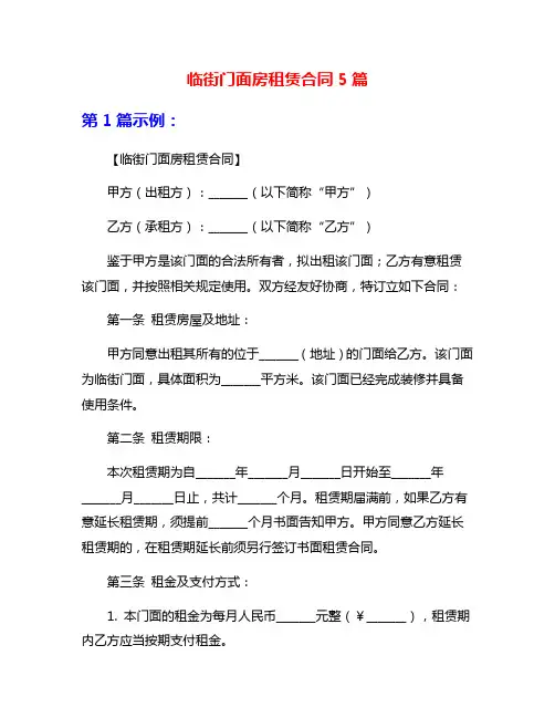 临街门面房租赁合同5篇