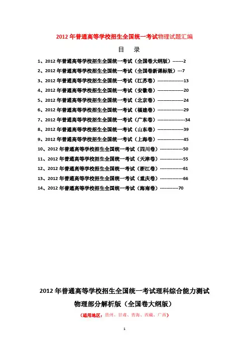 2012年全国高考物理试题及答案(全部14套)