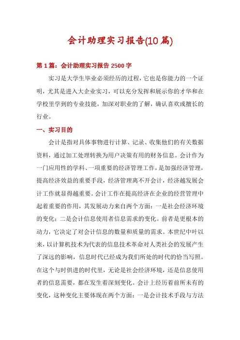 会计助理实习报告(10篇)