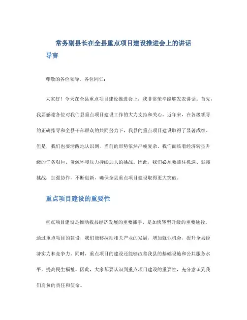 常务副县长在全县重点项目建设推进会上的讲话
