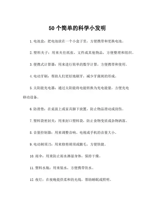 50个简单的科学小发明