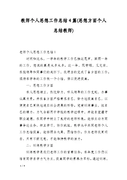 教师个人思想工作总结4篇(思想方面个人总结教师)