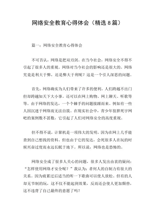 网络安全教育心得体会(精选8篇)